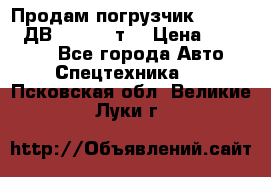 Продам погрузчик Balkancar ДВ1792 3,5 т. › Цена ­ 329 000 - Все города Авто » Спецтехника   . Псковская обл.,Великие Луки г.